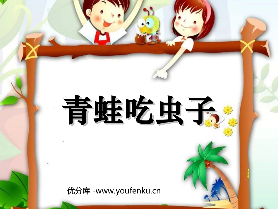 《青蛙吃虫子》加与减PPT课件[北师大版一年级数学下册]_第1页
