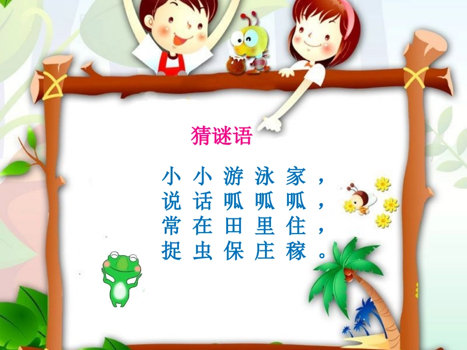 《青蛙吃虫子》加与减PPT课件[北师大版一年级数学下册]_第2页