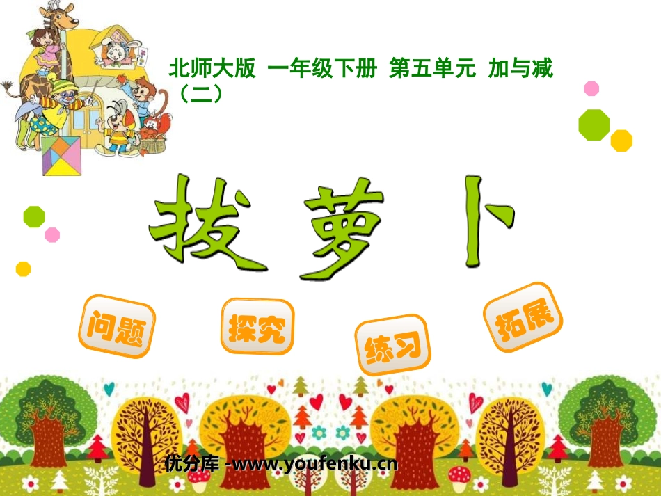 《拔萝卜》加与减PPT课件[北师大版一年级数学下册]_第1页