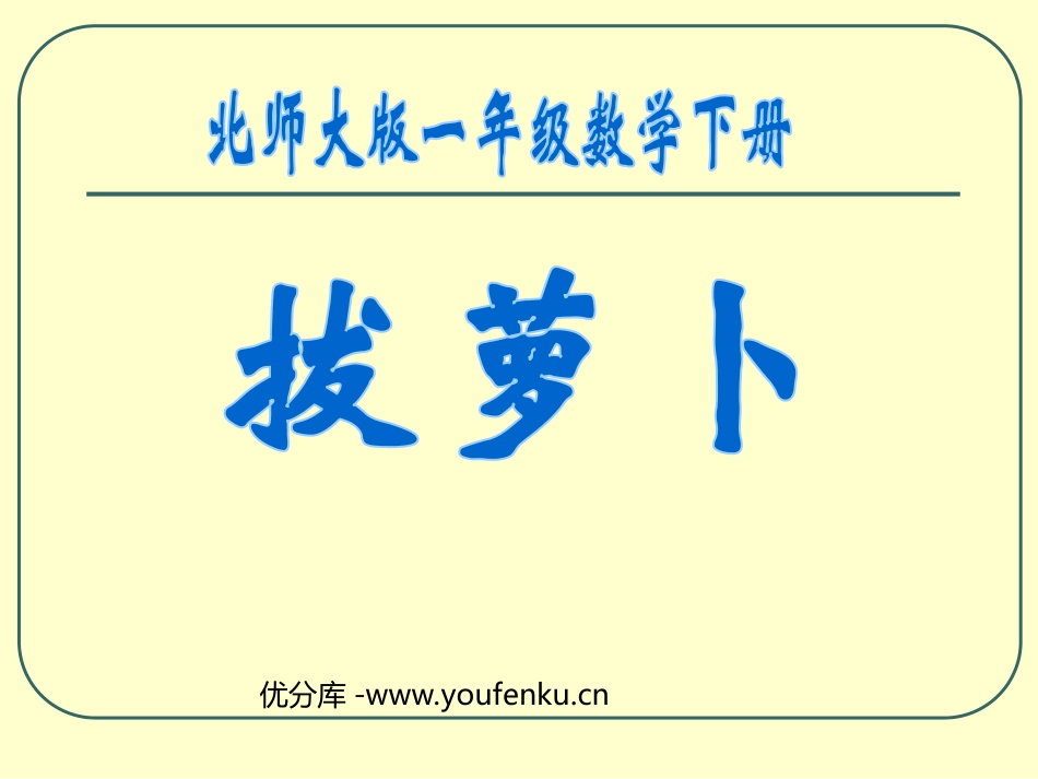 《拔萝卜》加与减PPT课件[北师大版一年级数学下册]_第1页