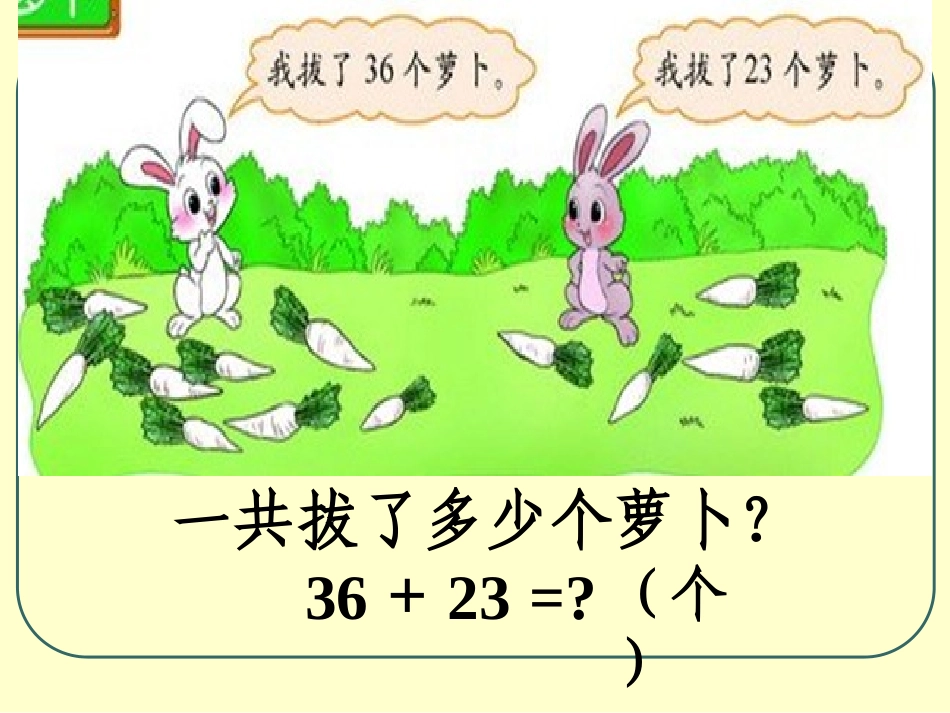 《拔萝卜》加与减PPT课件[北师大版一年级数学下册]_第2页