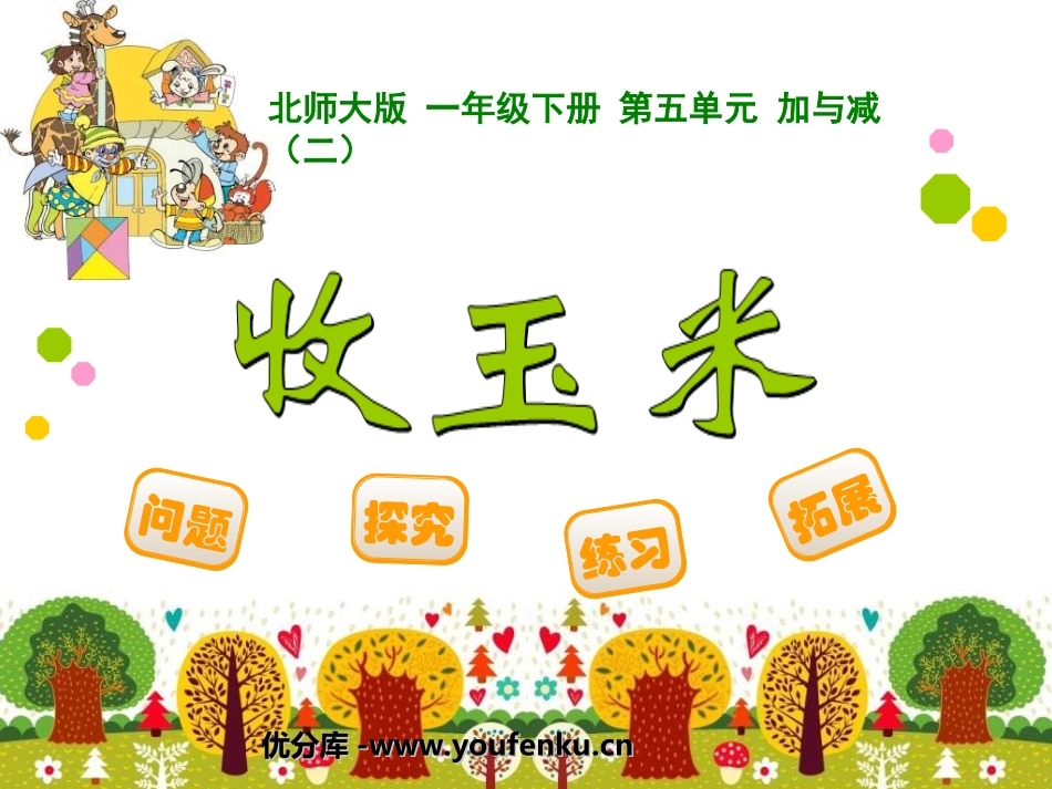 《收玉米》加与减PPT课件[北师大版一年级数学下册]_第1页