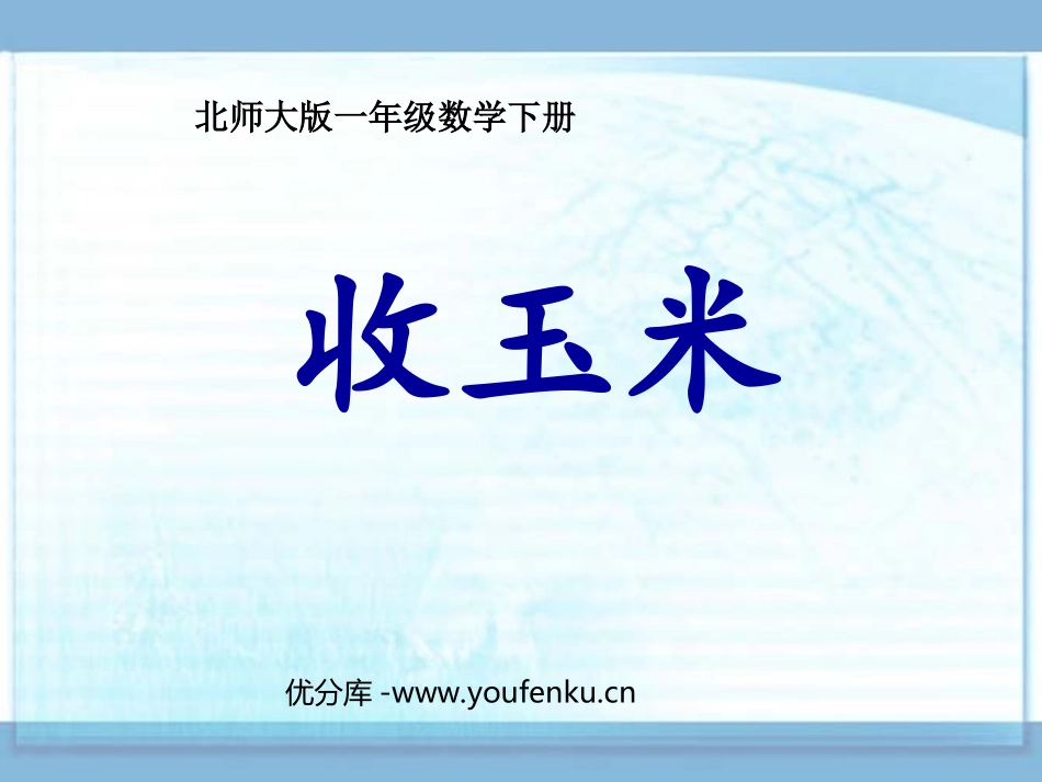 《收玉米》加与减PPT课件[北师大版一年级数学下册]_第1页