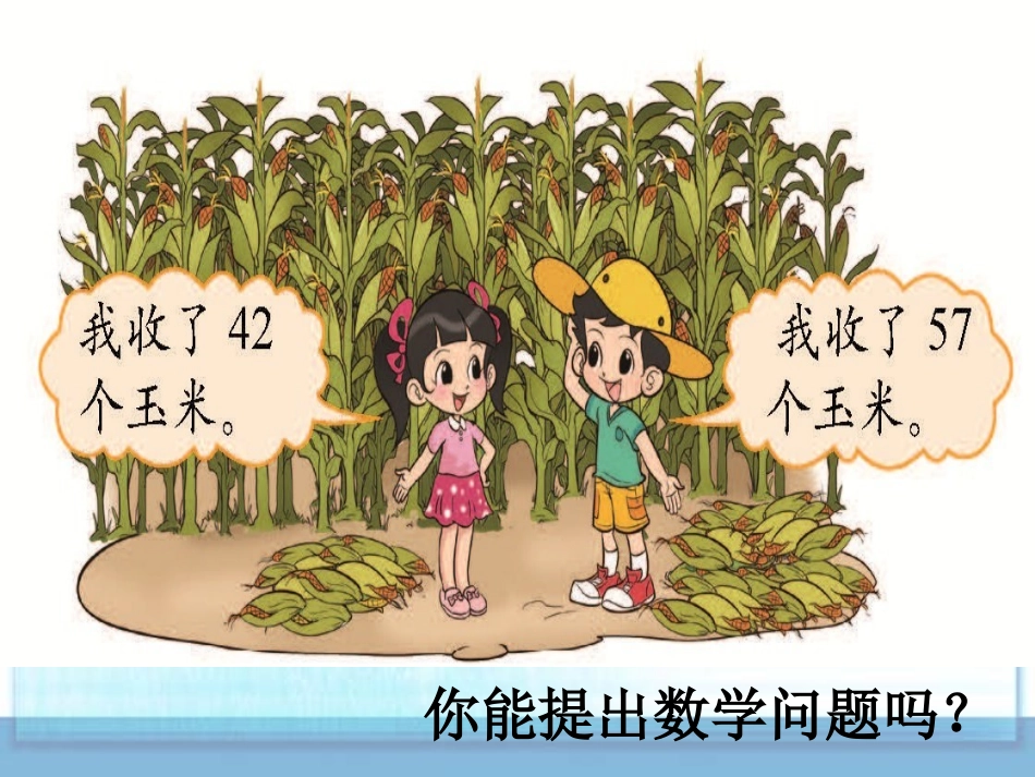 《收玉米》加与减PPT课件[北师大版一年级数学下册]_第2页