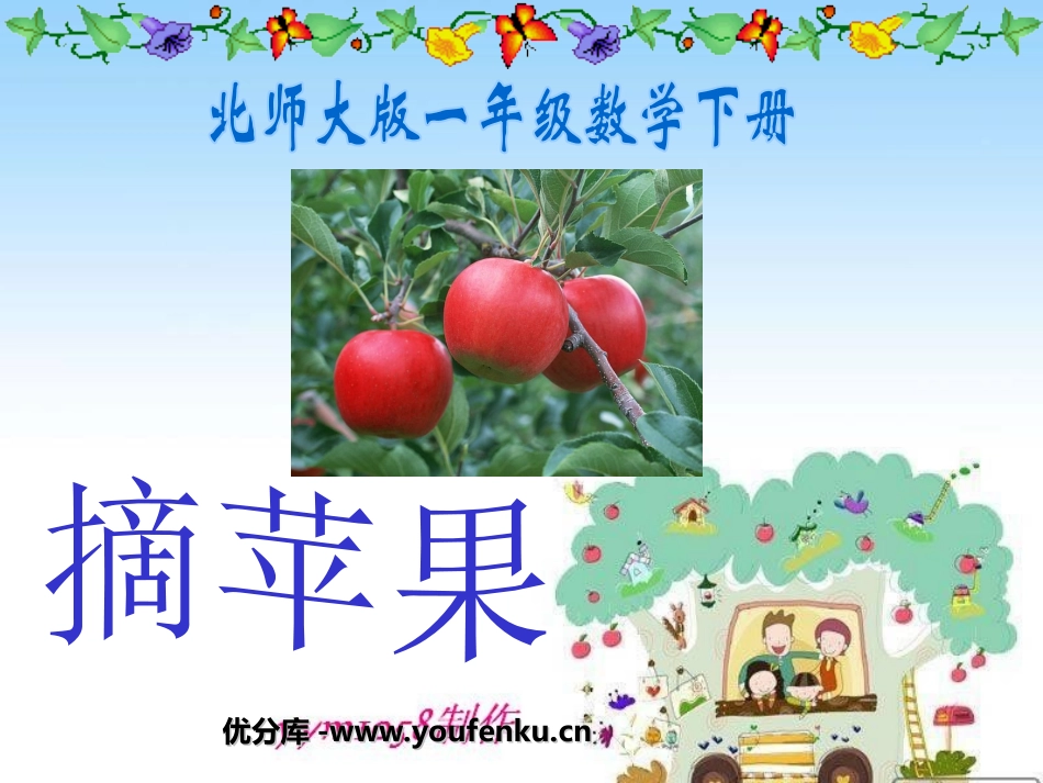 《摘苹果》加与减PPT课件[北师大版一年级数学下册]_第1页