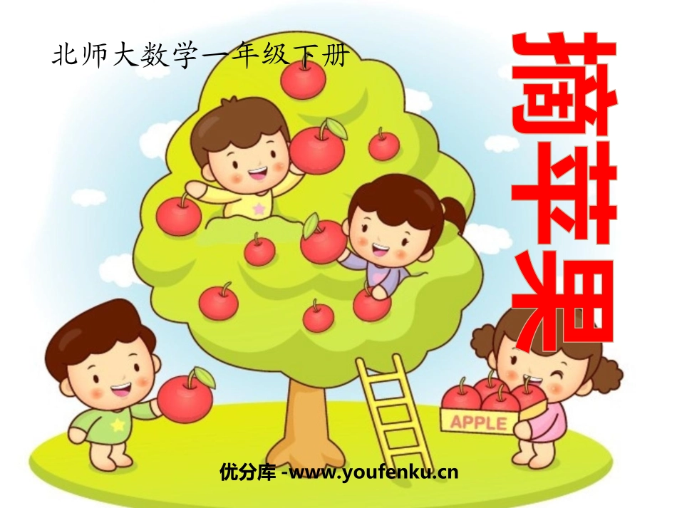 《摘苹果》加与减PPT课件[北师大版一年级数学下册]_第1页