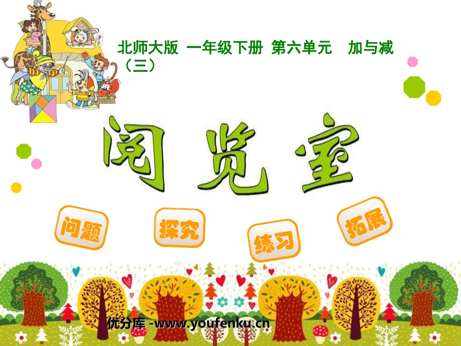 《阅览室》加与减PPT课件[北师大版一年级数学下册]_第1页