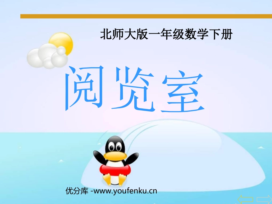 《阅览室》加与减PPT课件[北师大版一年级数学下册]_第1页