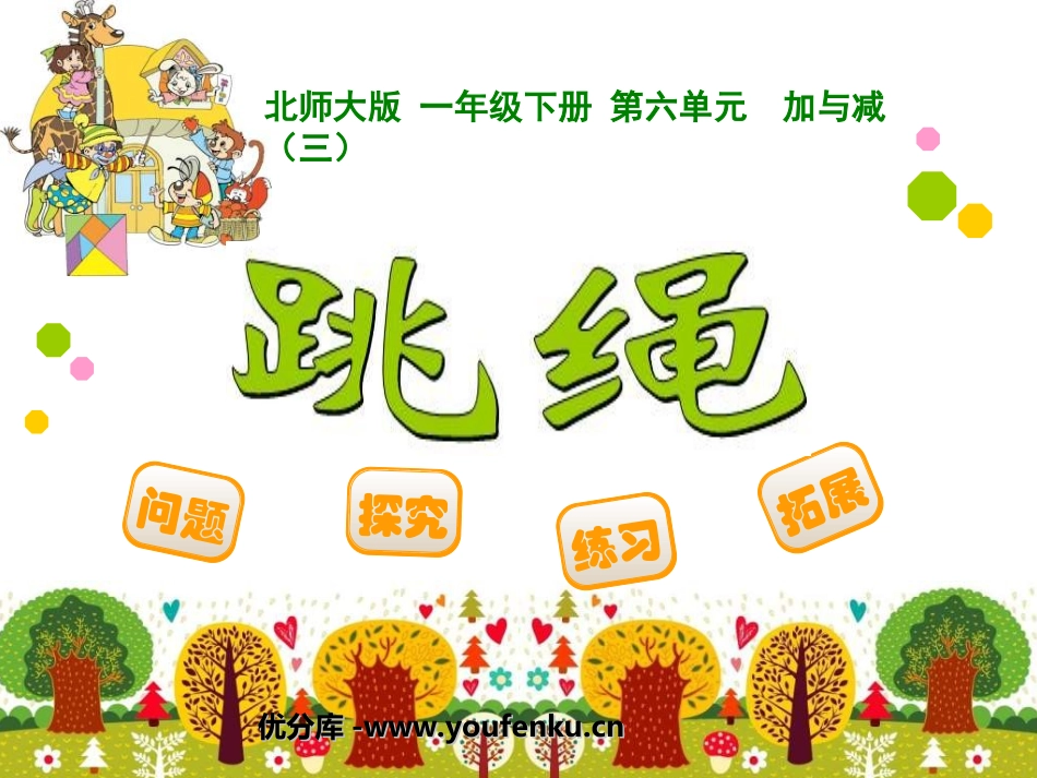《跳绳》加与减PPT课件[北师大版一年级数学下册]_第1页