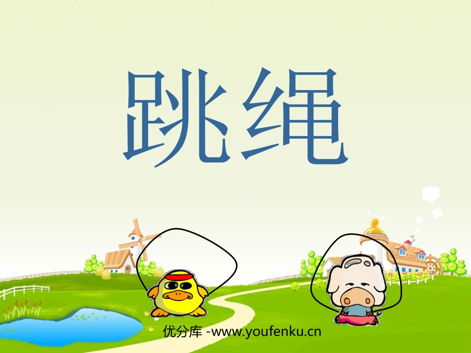 《跳绳》加与减PPT课件[北师大版一年级数学下册]_第1页