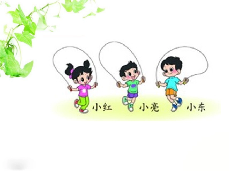 《跳绳》加与减PPT课件[北师大版一年级数学下册]_第2页