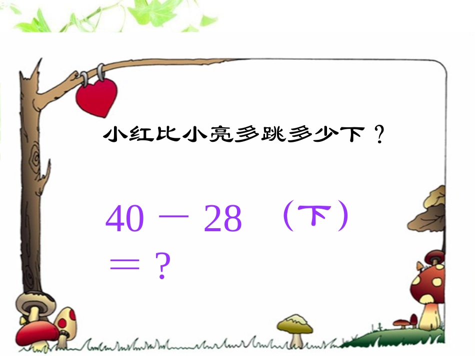 《跳绳》加与减PPT课件[北师大版一年级数学下册]_第3页