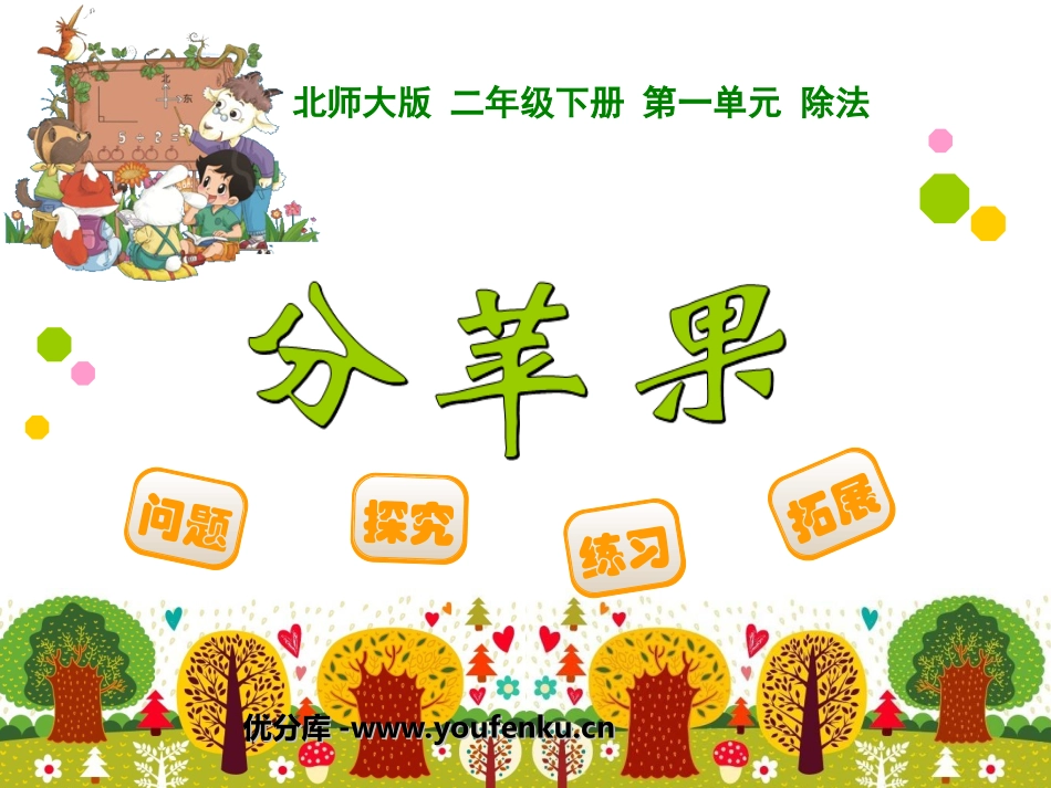 《分苹果》除法PPT课件[北师大版二年级数学下册]_第1页