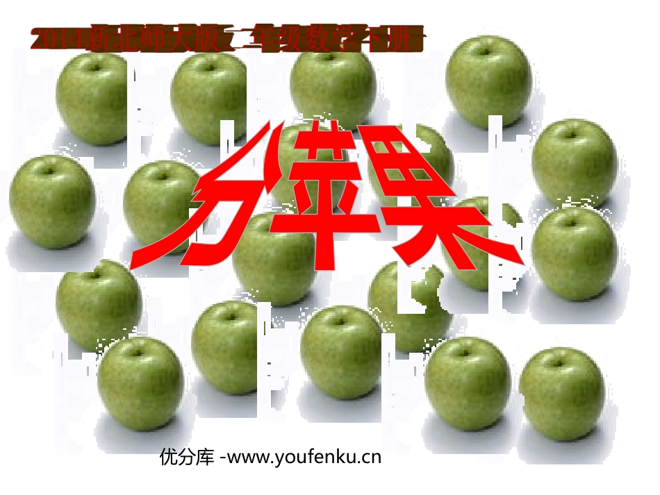 《分苹果》除法PPT课件[北师大版二年级数学下册]_第1页