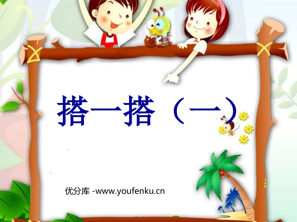 《搭一搭》除法PPT课件[北师大版二年级数学下册]_第1页
