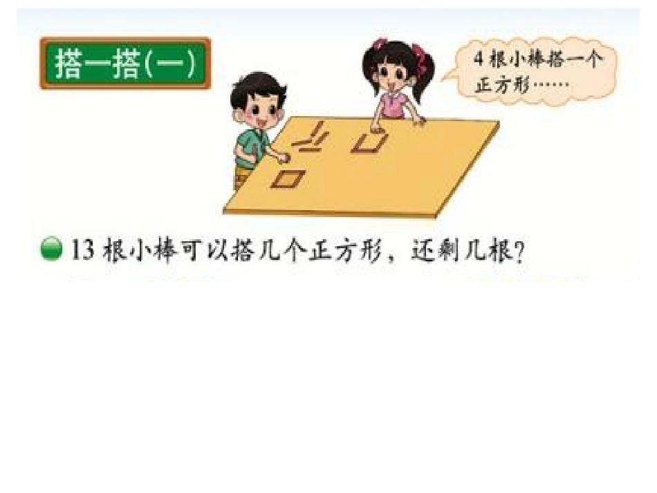 《搭一搭》除法PPT课件[北师大版二年级数学下册]_第2页