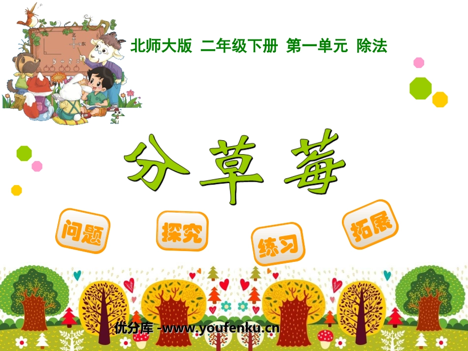 《分草莓》除法PPT课件[北师大版二年级数学下册]_第1页