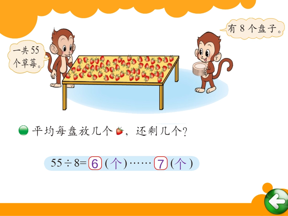 《分草莓》除法PPT课件[北师大版二年级数学下册]_第2页