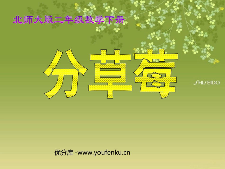《分草莓》除法PPT课件[北师大版二年级数学下册]_第1页