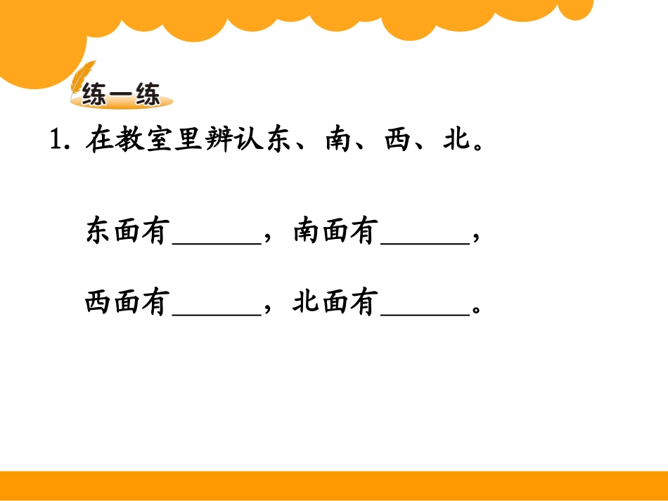 《东南西北》PPT课件[北师大版二年级数学下册]_第3页