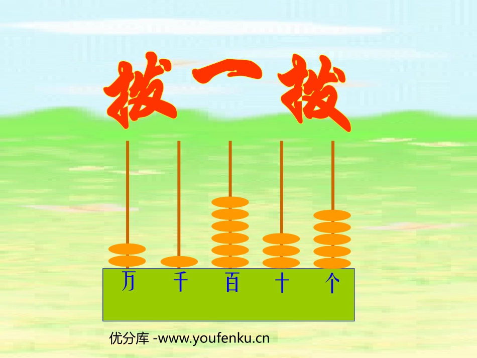 《拨一拨》生活中的大数PPT课件[北师大版二年级数学下册]_第1页