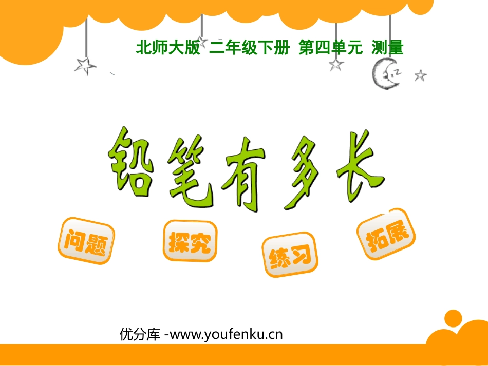 《铅笔有多长》测量PPT课件[北师大版二年级数学下册]_第1页