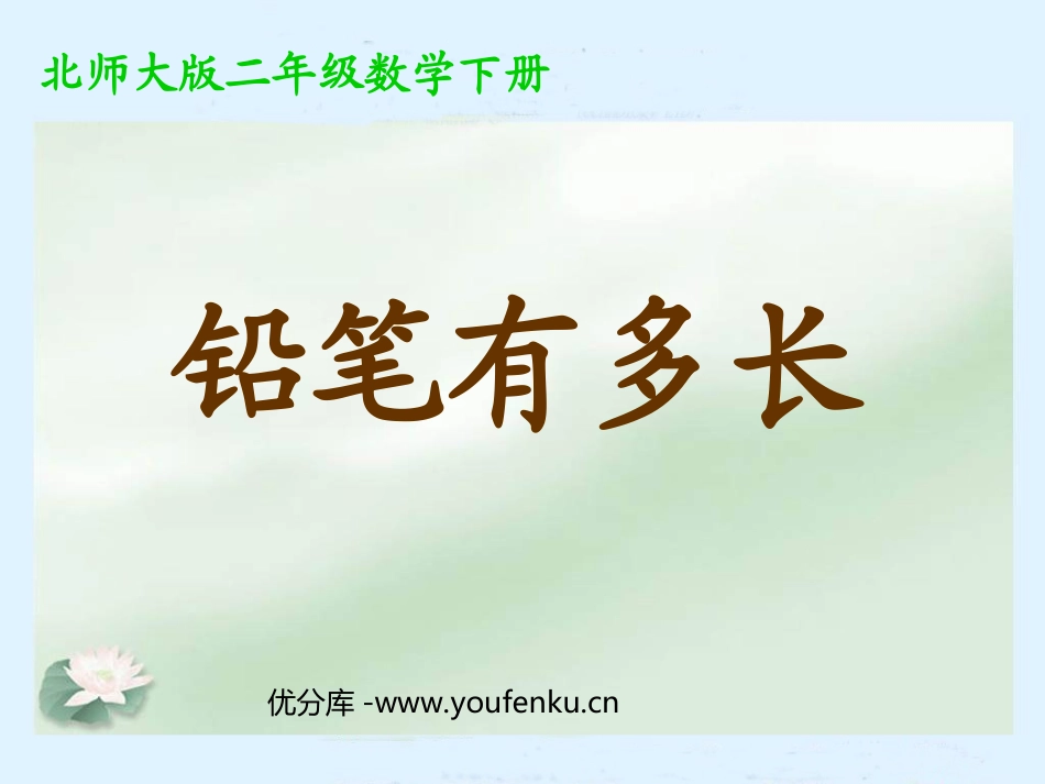 《铅笔有多长》测量PPT课件[北师大版二年级数学下册]_第1页