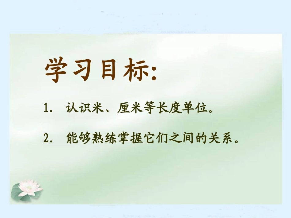 《铅笔有多长》测量PPT课件[北师大版二年级数学下册]_第2页