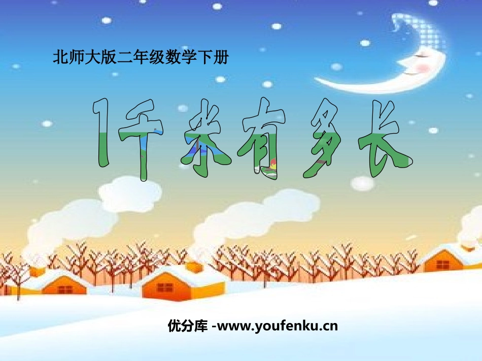 《1千米有多长》测量PPT课件[北师大版二年级数学下册]_第1页