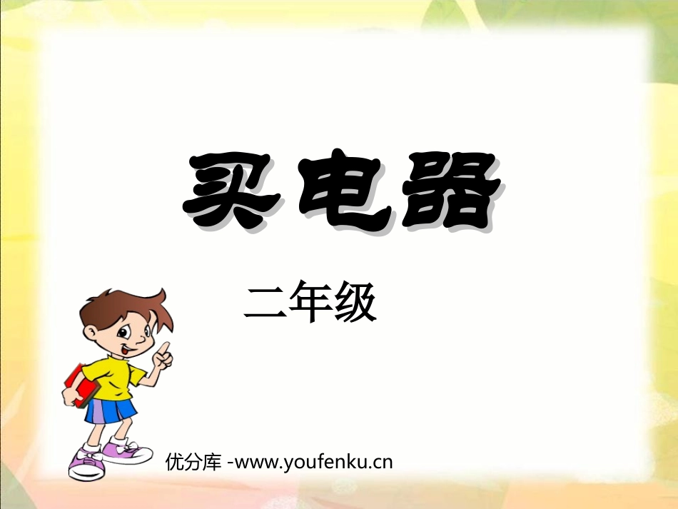 《买电器》加与减PPT课件[北师大版二年级数学下册]_第1页