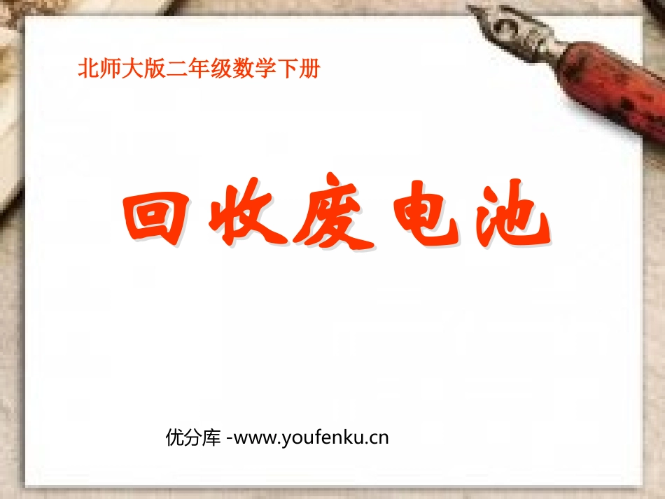 《回收废电池》加与减PPT课件[北师大版二年级数学下册]_第1页