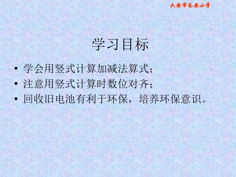 《回收废电池》加与减PPT课件[北师大版二年级数学下册]_第2页