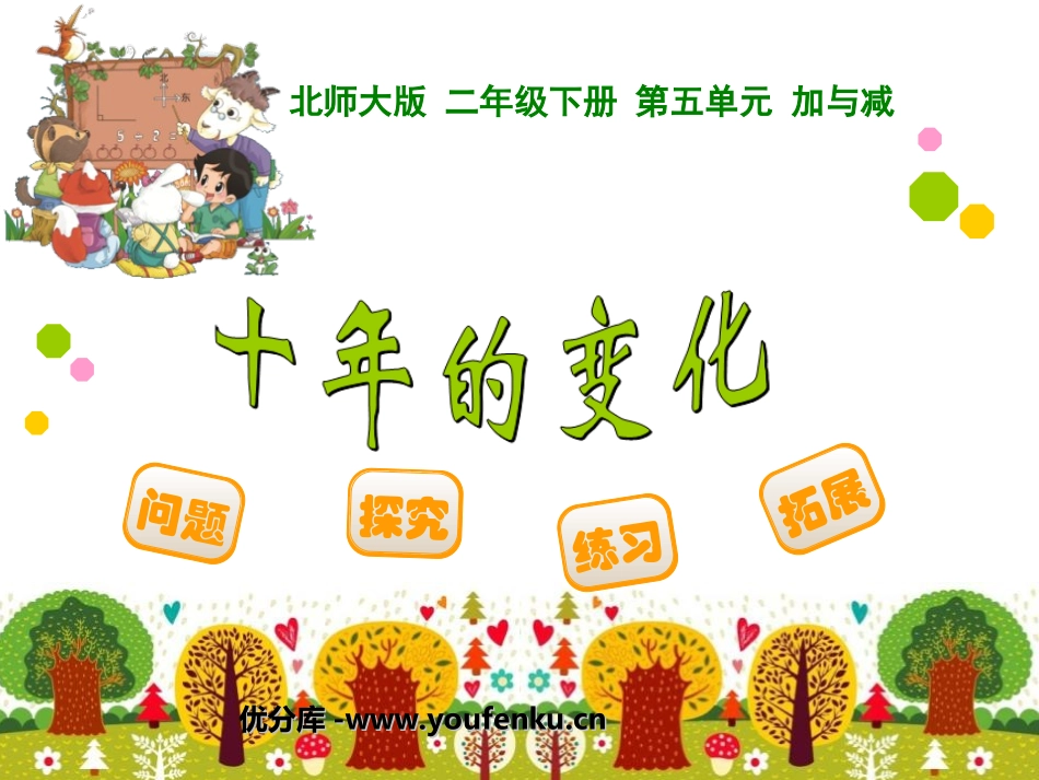《十年的变化》加与减PPT课件[北师大版二年级数学下册]_第1页