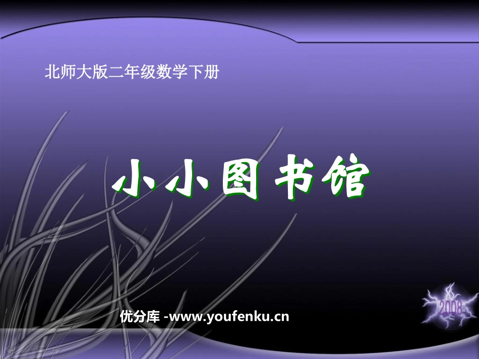 《小小图书馆》加与减PPT课件[北师大版二年级数学下册]_第1页