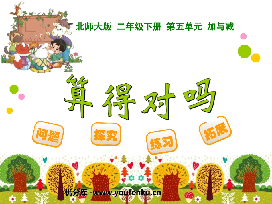 《算得对吗》加与减PPT课件[北师大版二年级数学下册]_第1页