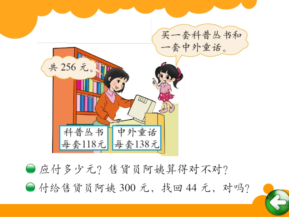 《算得对吗》加与减PPT课件[北师大版二年级数学下册]_第2页