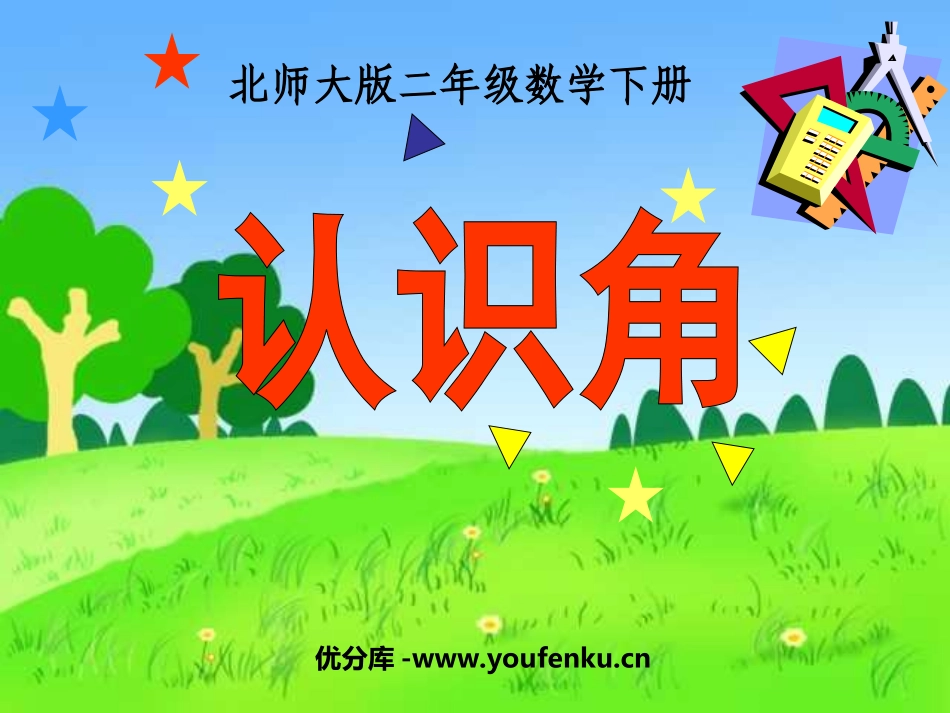 《认识角》认识图形PPT课件[北师大版二年级数学下册]_第1页