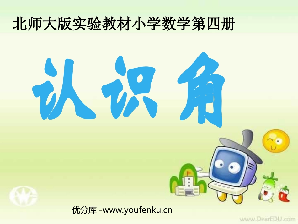 《认识角》认识图形PPT课件[北师大版二年级数学下册]_第1页