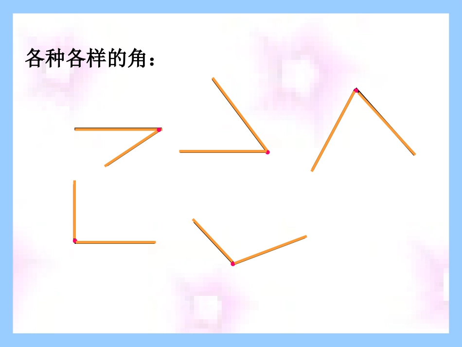 《认识角》认识图形PPT课件[北师大版二年级数学下册]_第3页