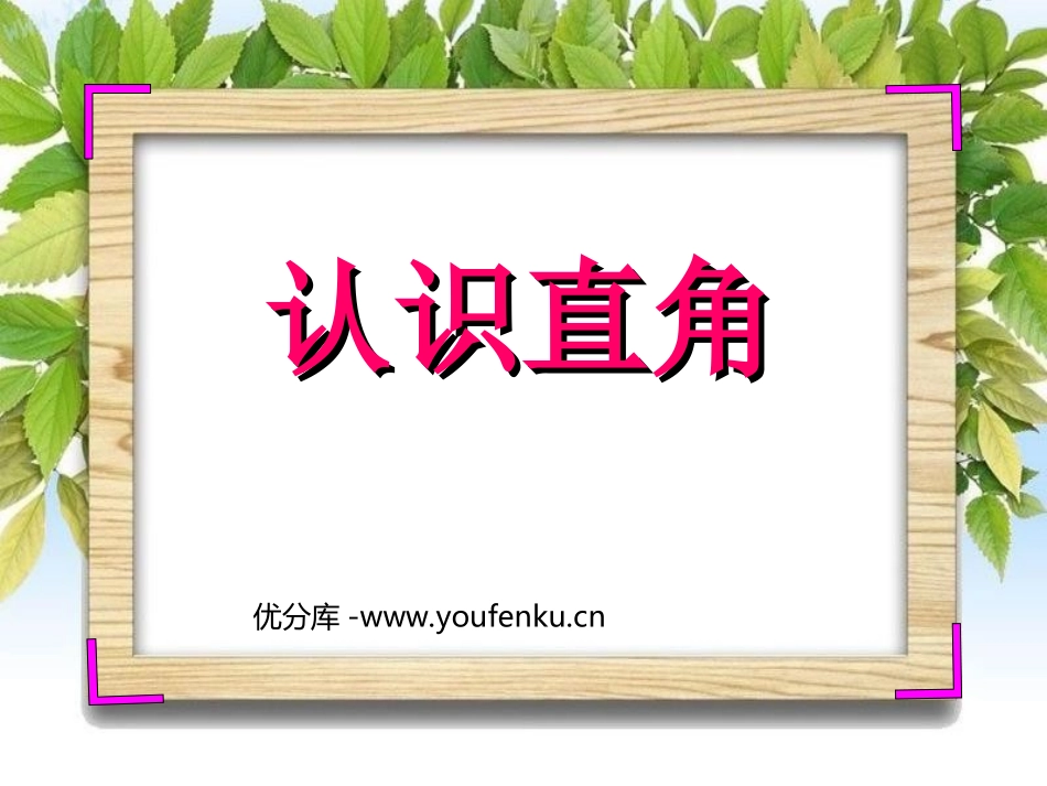 《认识直角》认识图形PPT课件[北师大版二年级数学下册]_第1页