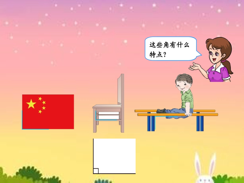 《认识直角》认识图形PPT课件[北师大版二年级数学下册]_第3页