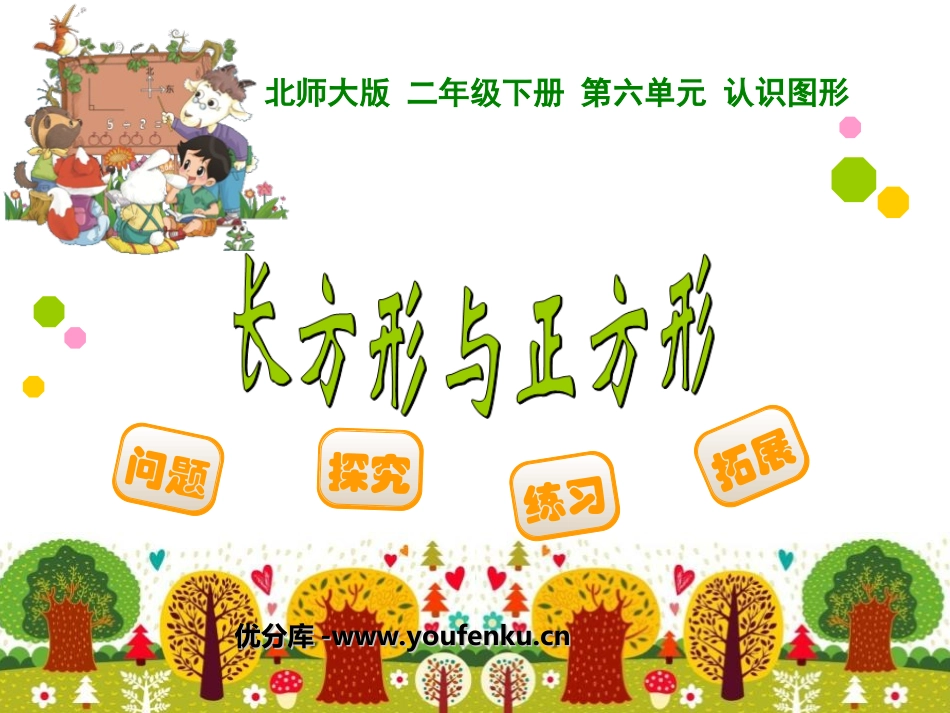 《长方形与正方形》认识图形PPT课件[北师大版二年级数学]_第1页