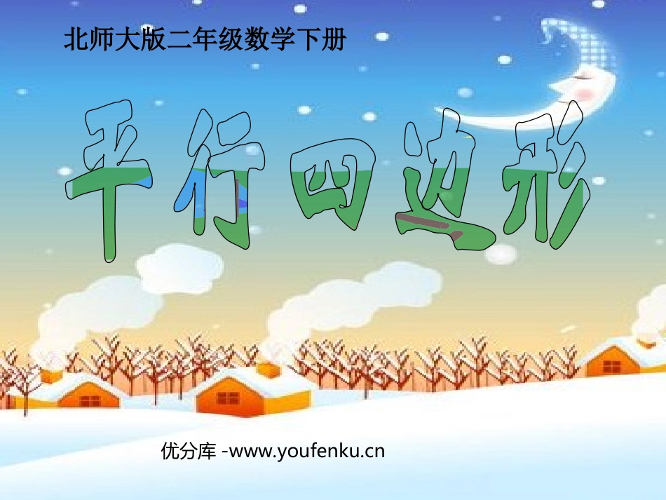 《平行四边形》认识图形PPT课件[北师大版二年级数学下册]_第1页