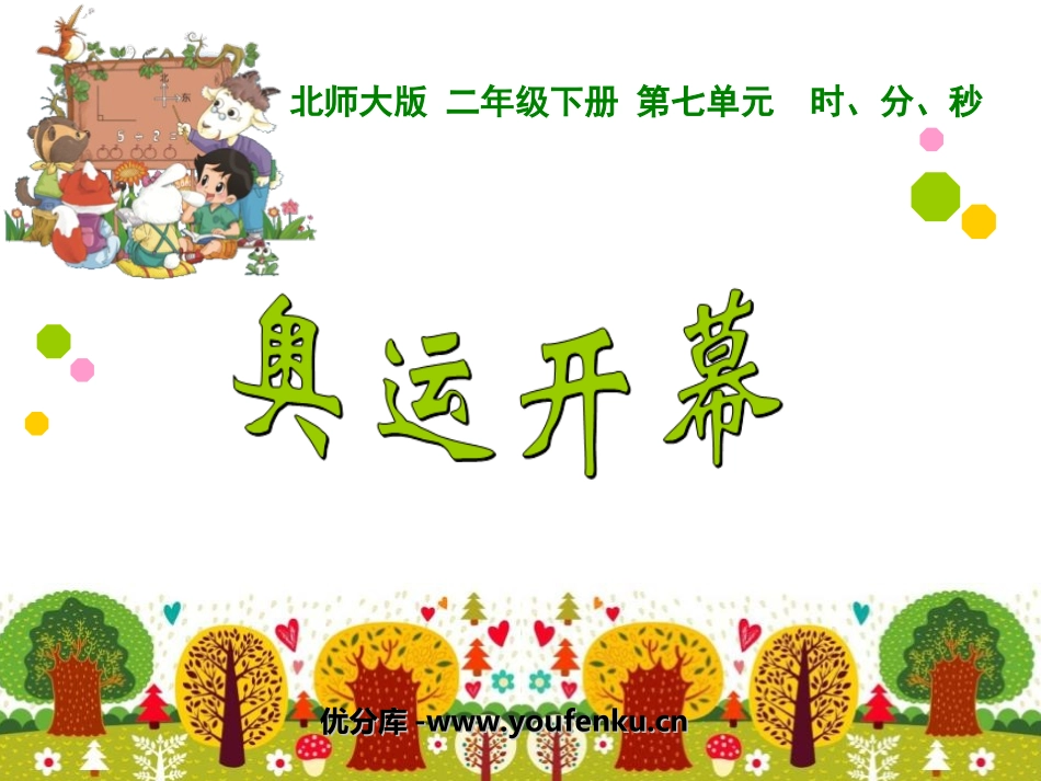 《奥运开幕》时分秒PPT课件[北师大版二年级数学下册]_第1页