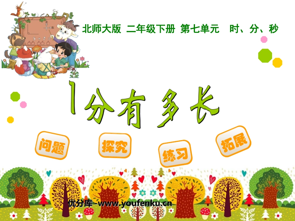 《一分有多长》时分秒PPT课件[北师大版二年级数学下册]_第1页