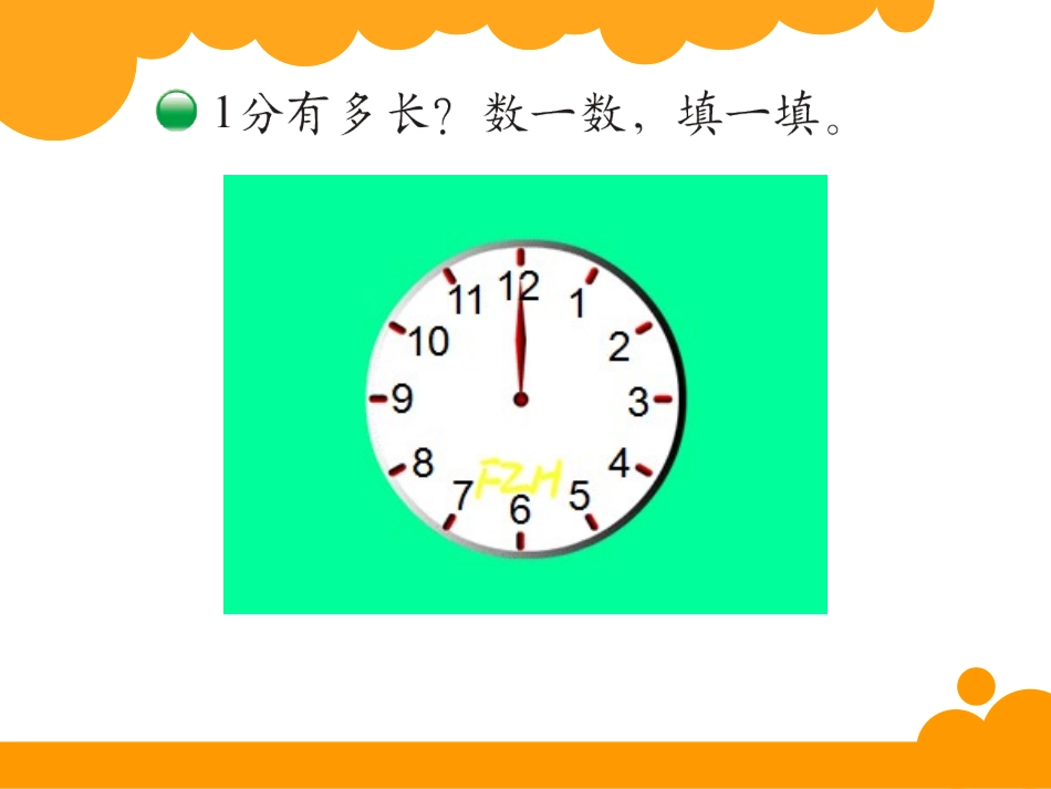 《一分有多长》时分秒PPT课件[北师大版二年级数学下册]_第3页