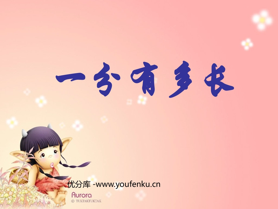 《一分有多长》时分秒PPT课件[北师大版二年级数学下册]_第1页