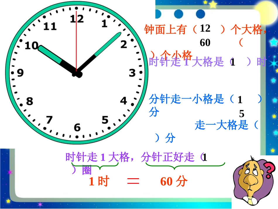 《一分有多长》时分秒PPT课件[北师大版二年级数学下册]_第2页