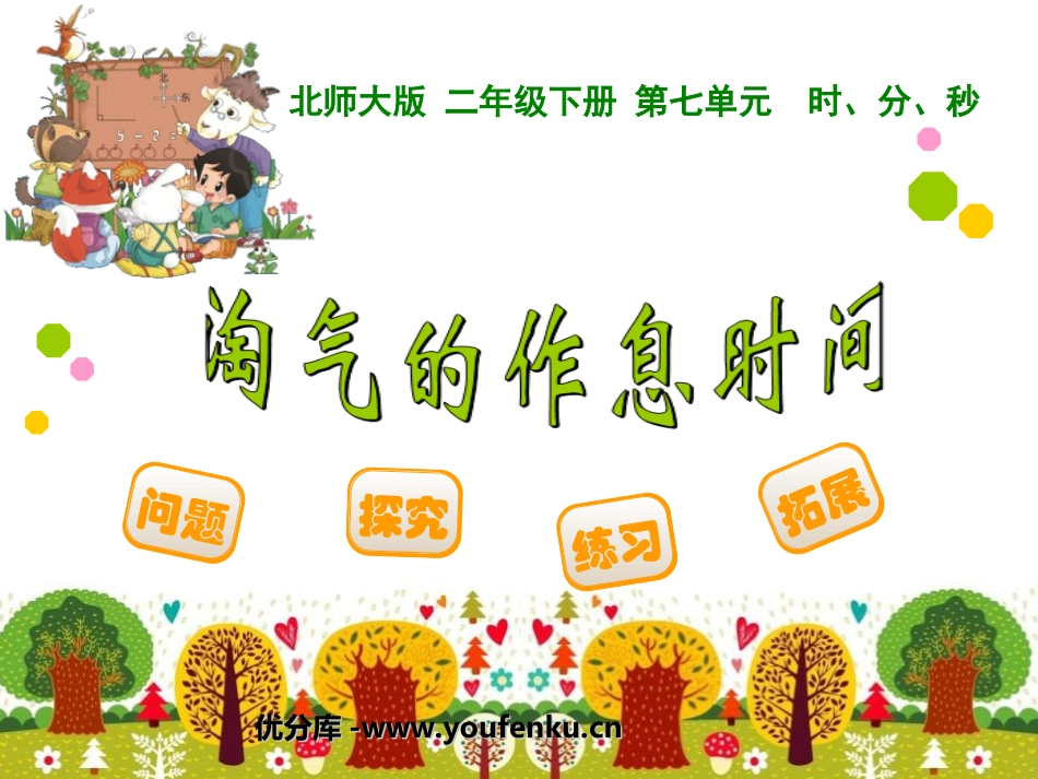 《淘气的作息时间》时分秒PPT课件[北师大版二年级数学下册]_第1页