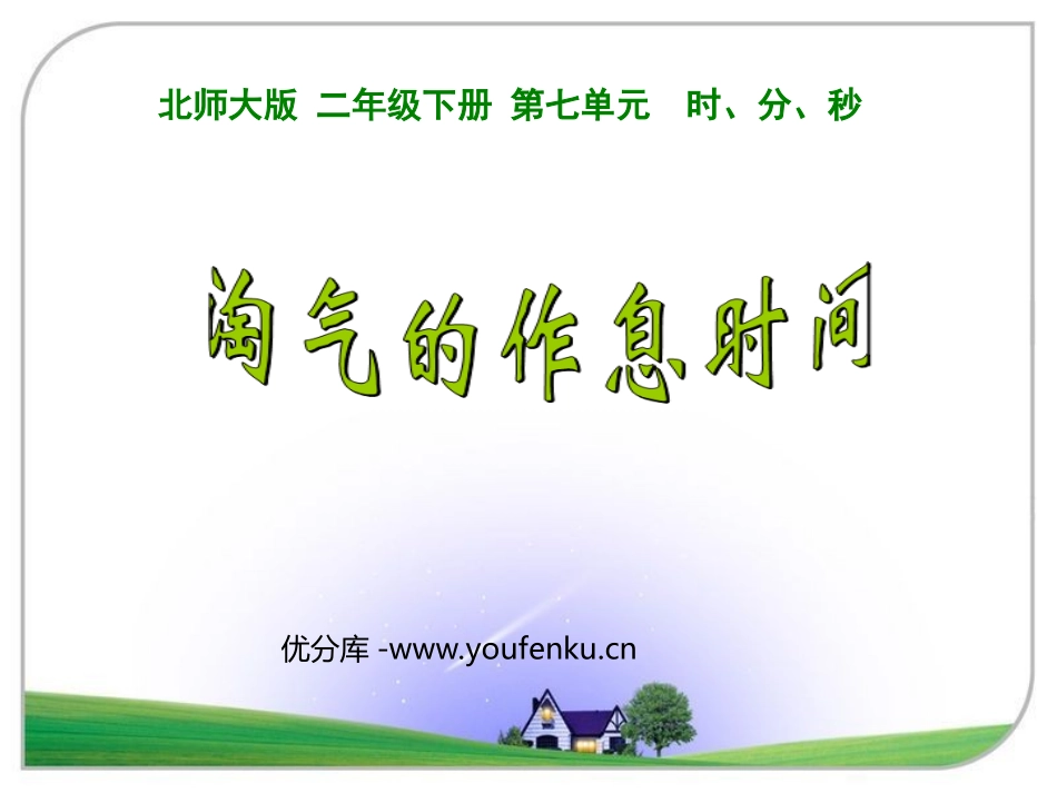 《淘气的作息时间》时分秒PPT课件[北师大版二年级数学下册]_第1页